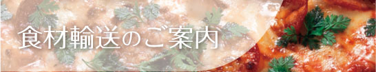 食材輸送のご案内