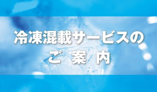 冷凍混載サービス1